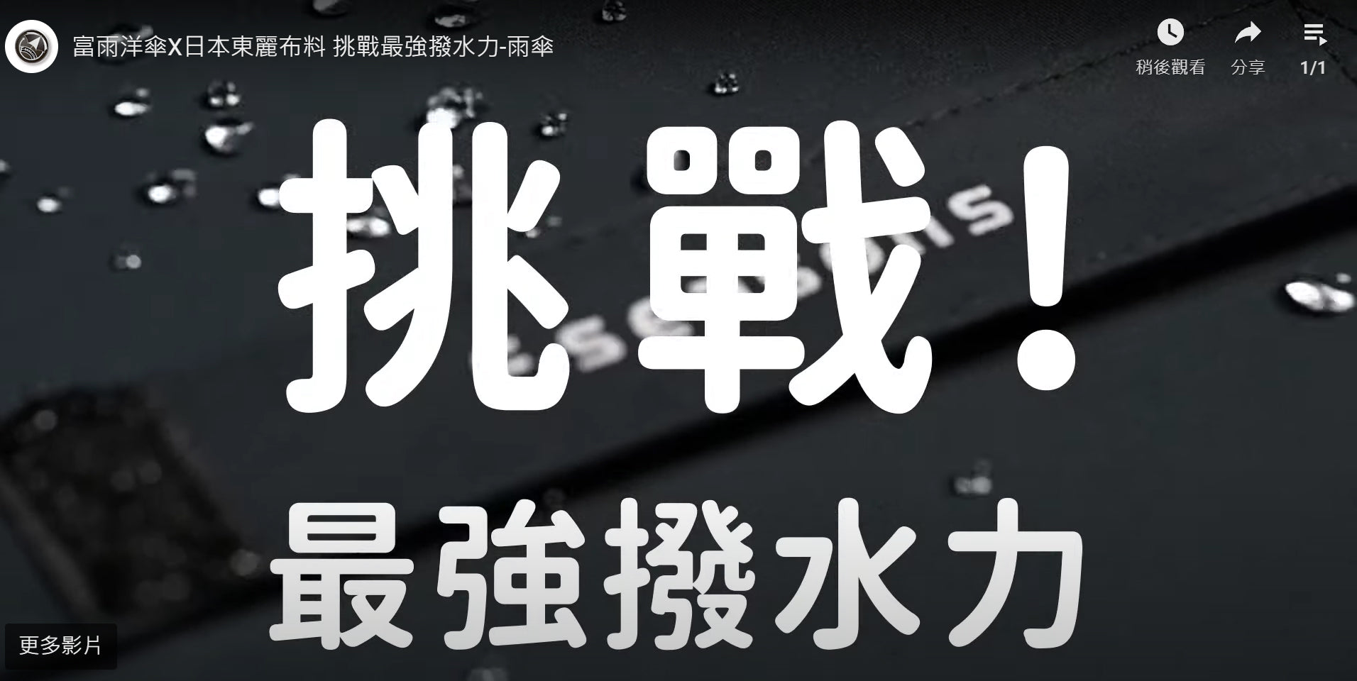 載入影片：富雨洋傘X日本東麗布料 挑戰最強撥水力-雨傘