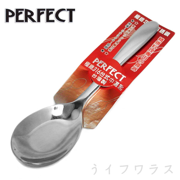 【PERFECT】316 Stainless Steel Taiwan Style Spoon (Medium)