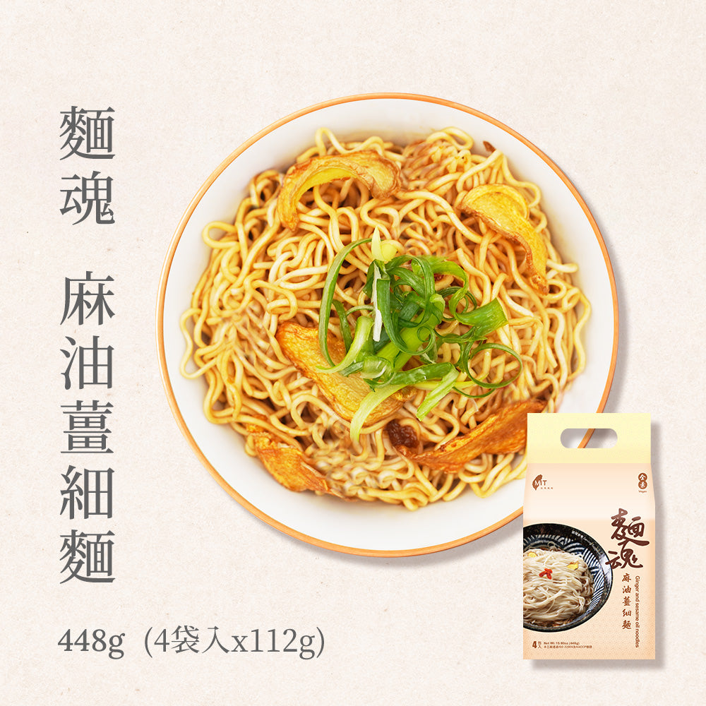 【麵魂】麻油薑細麵 (全素) 448g