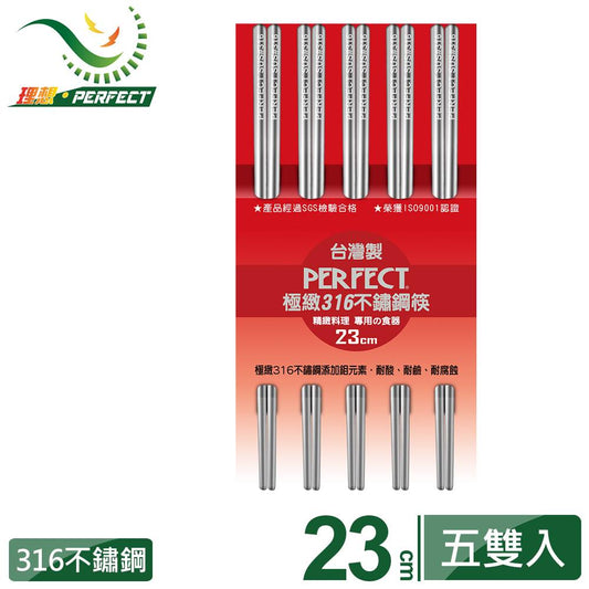 【理想】極致316不銹鋼筷-21cm 五雙入